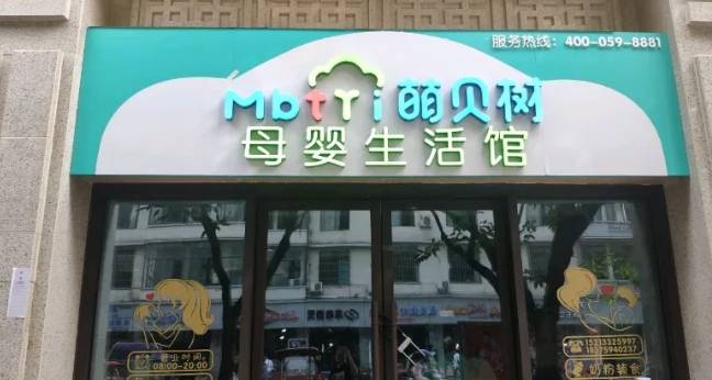 萌贝树母婴加盟费用多少钱？