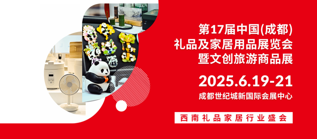 2025第17届中国成都礼品及家居用品展览会&文创旅游商品展