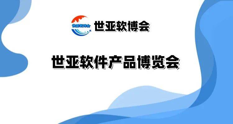2025世亚南京软博会亚洲国际软件产品博览会