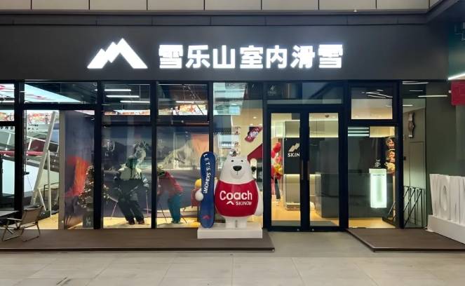 雪乐山室内滑雪加盟费用多少钱？