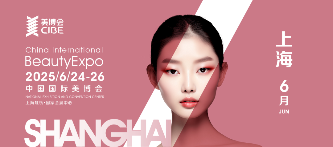 2025第67届中国上海国际美博会（时间/地点/逛展攻略）