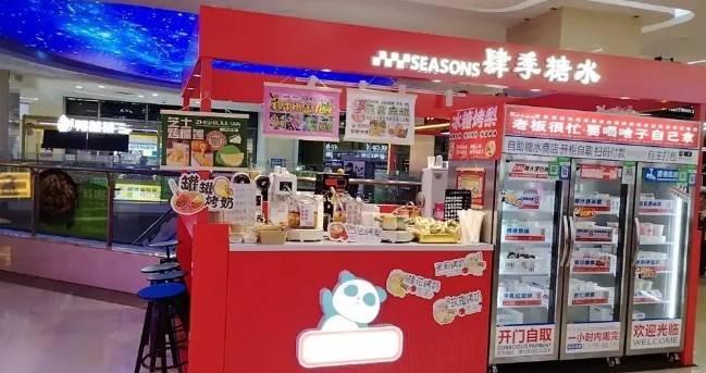 莓日肆季糖水加盟费用多少钱？