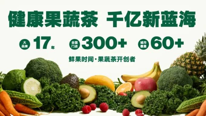 鲜果时间加盟费用多少钱？