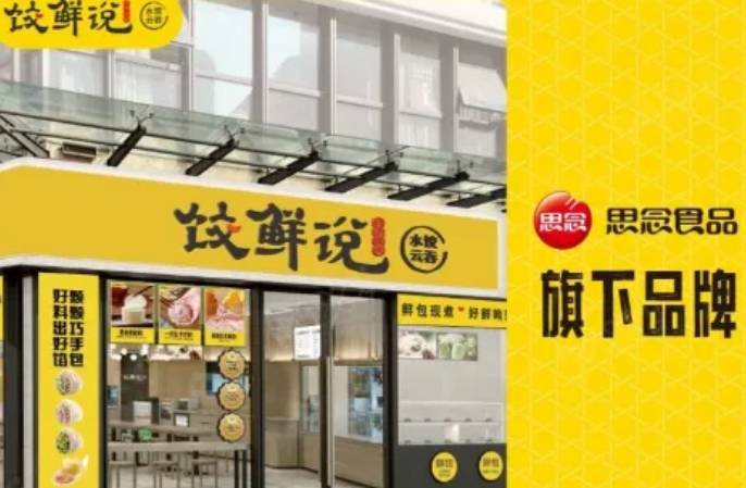 饺鲜说加盟费用多少钱？