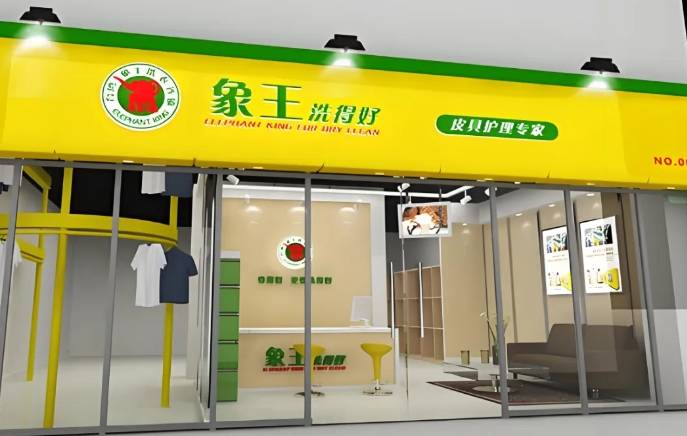 象王洗衣加盟费用多少钱？