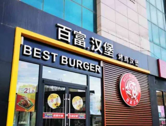 百富汉堡加盟费用多少钱？