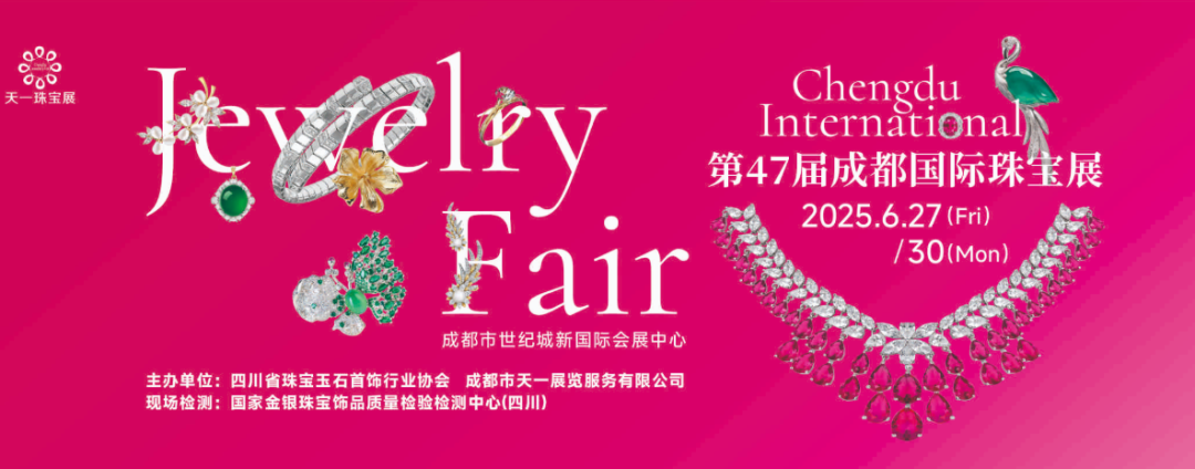 2025第47届成都国际珠宝展6月27日启幕丨成都世纪城新会展