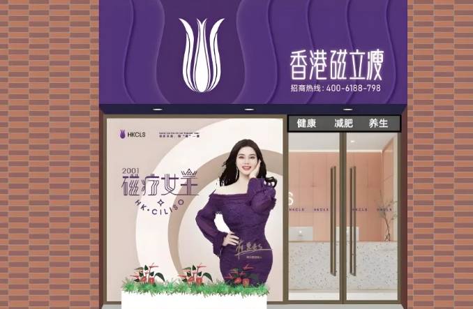 磁立瘦加盟费用多少钱？