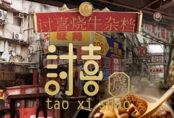 讨喜烧牛杂加盟费用多少钱？