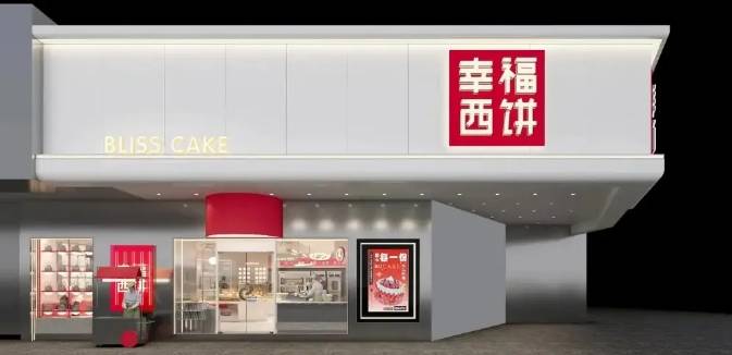 幸福西饼加盟费用多少钱？