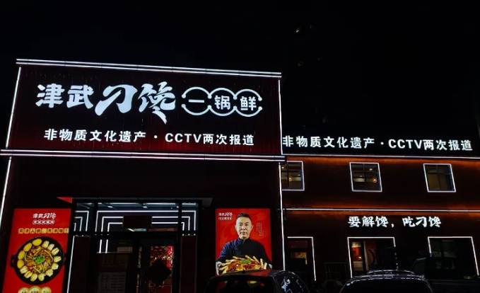 津武刁馋加盟费用多少钱？