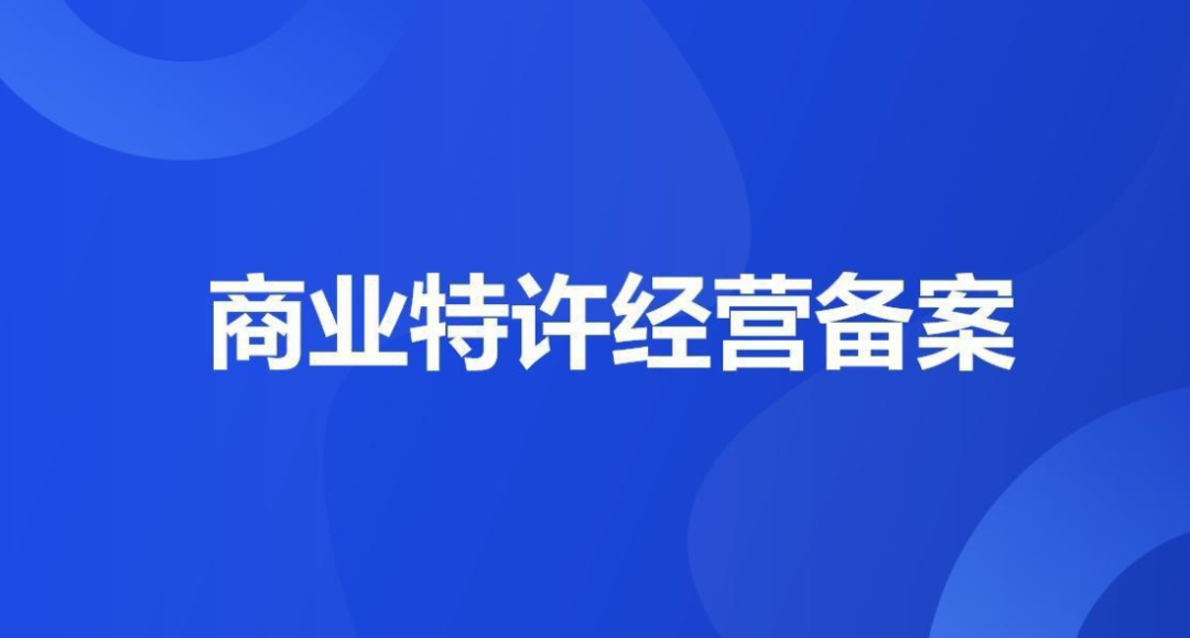 2025特许经营备案资质怎么办理？关键环节避坑指南
