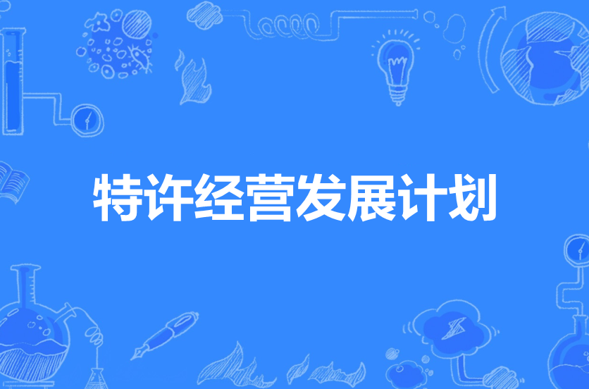 特许经营连锁加盟备案过程中，有哪些常见的问题和解决方案?