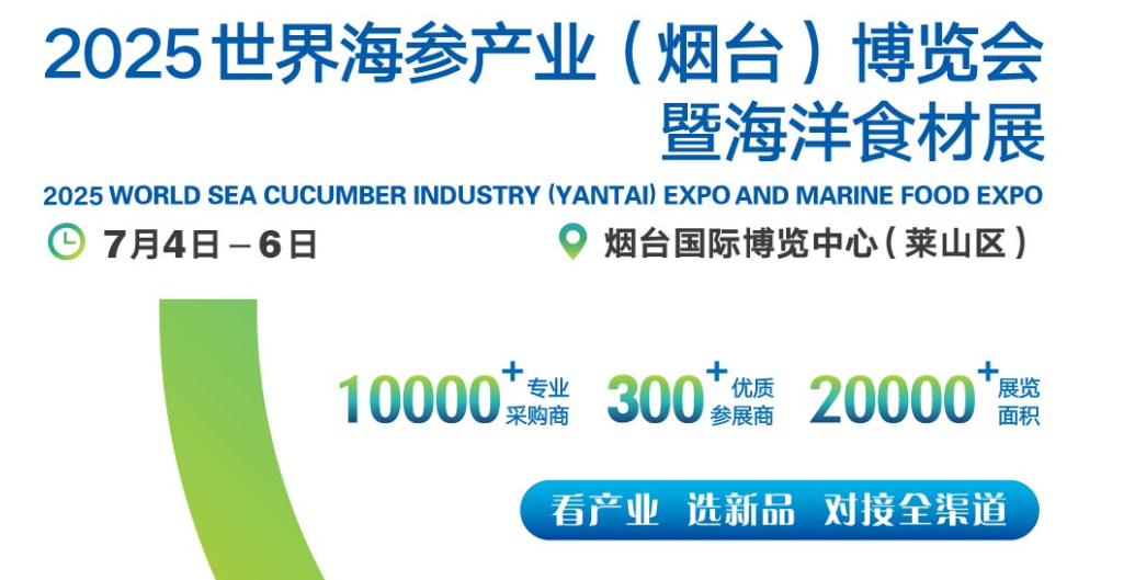 2025世界海参产业博览会，将于7月4日在烟台国际博览中心举行