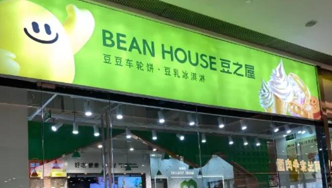豆之屋加盟费用多少钱？