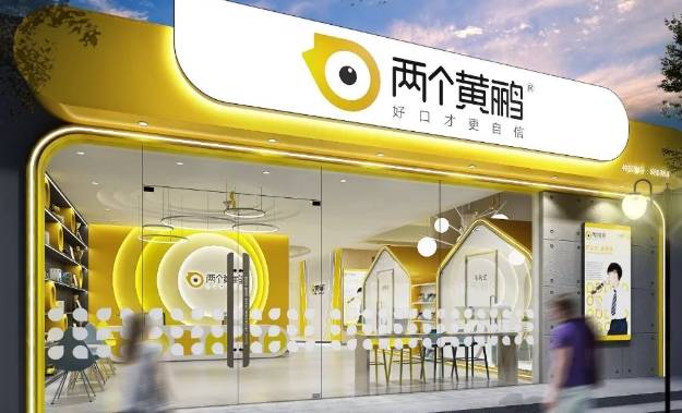 两个黄鹂加盟费用多少钱？
