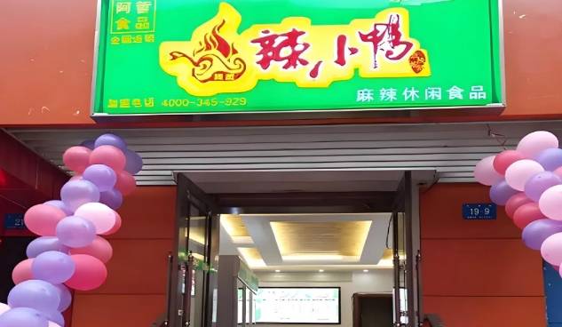 辣小鸭食品加盟费用多少钱？