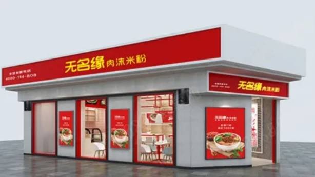 无名缘米粉加盟费用多少钱？