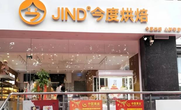 今度烘焙加盟费用多少钱？
