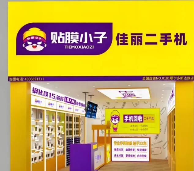 贴膜小子加盟费用多少钱？