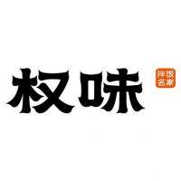 权味加盟费用多少钱？