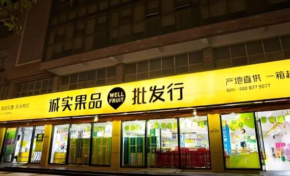 诚实果品加盟费用多少钱？