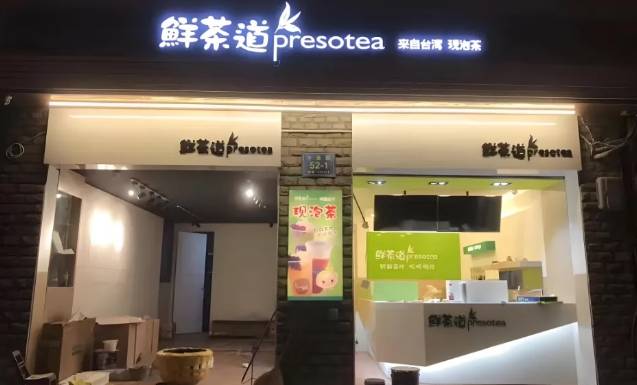 鲜茶道加盟费用多少钱？