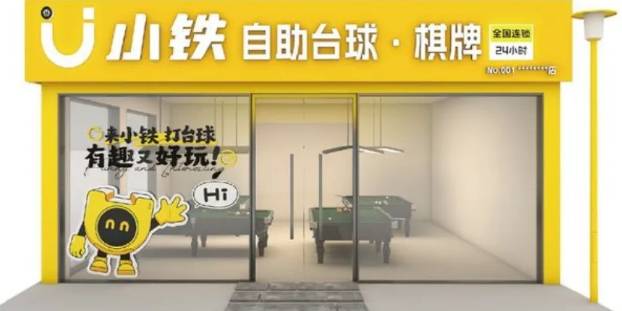 小铁自助台球加盟费用多少钱？