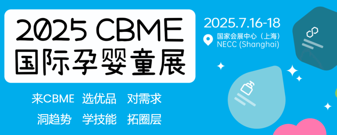 2025第24届CBME中国孕婴童展童装展