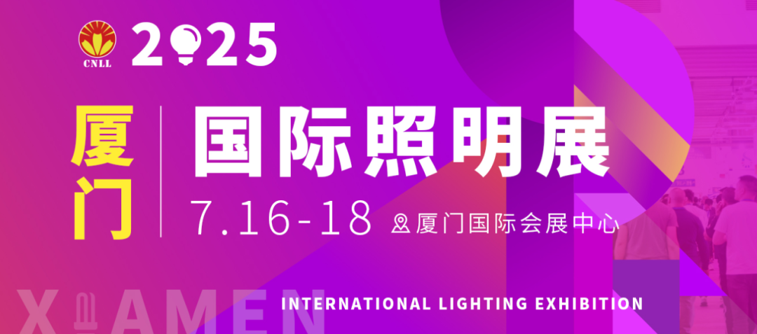 2025厦门国际照明展览会