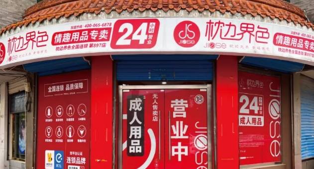 枕边界色加盟费用多少钱？