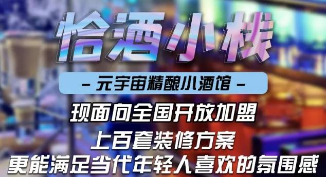 恰酒小栈加盟费用多少钱？