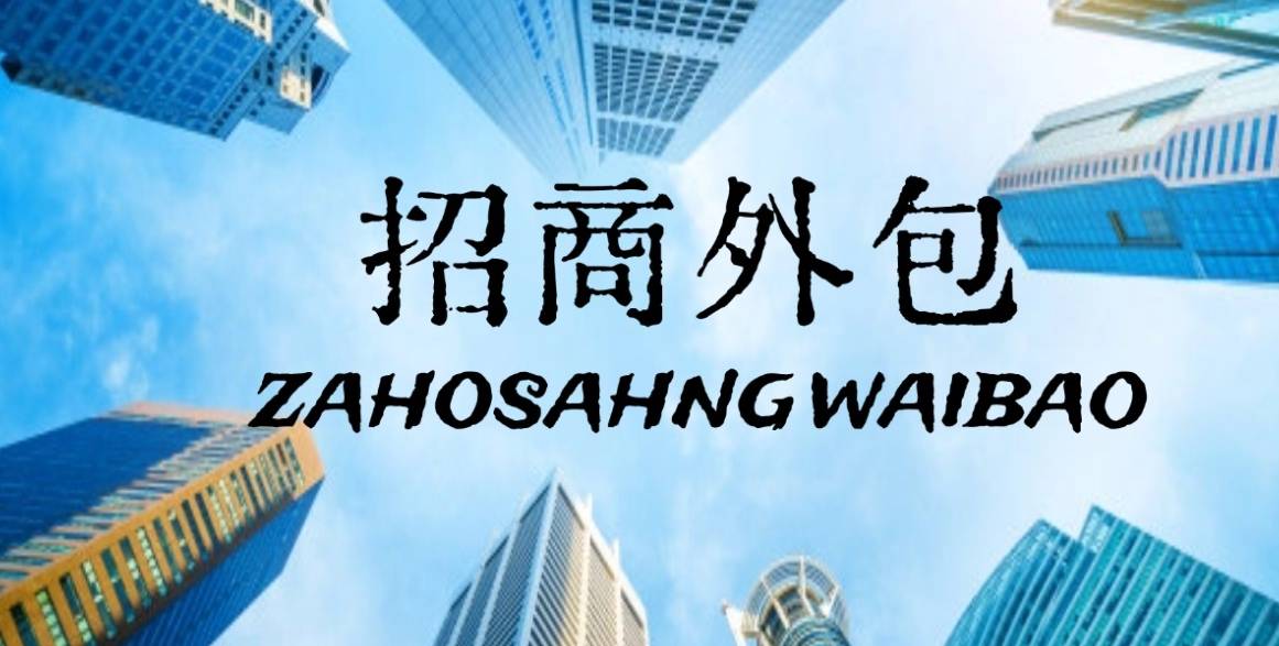 招商外包是什么？有哪些优势？