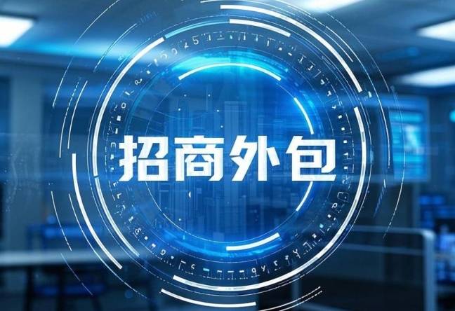 招商外包合作模式的优缺点