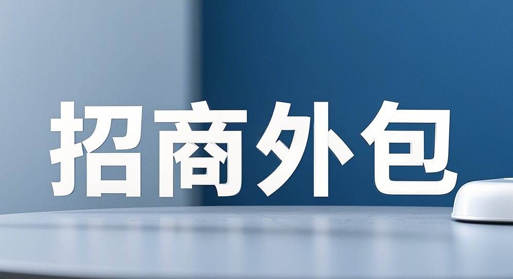 招商外包公司：靠谱与否的多面剖析