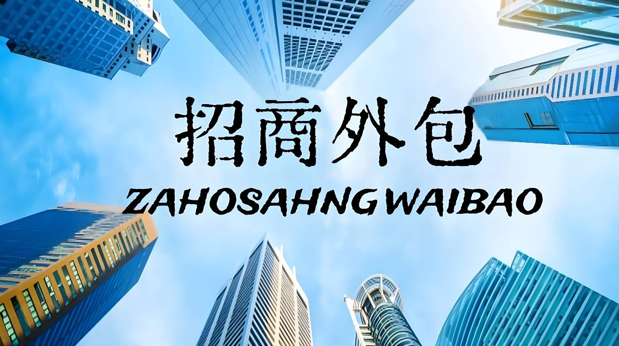 ‌招商外包服务公司：企业市场拓展的得力助手