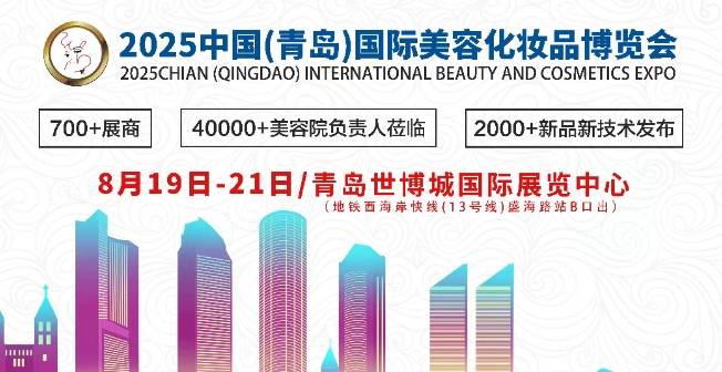 【展会介绍】2025中国青岛国际美容化妆品博览会