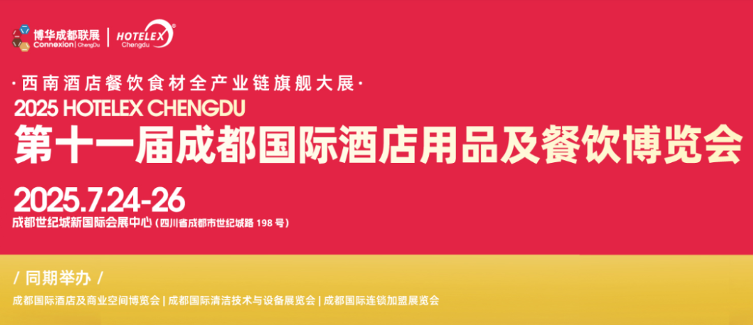 【展会介绍】2025第十一届成都国际酒店用品及餐饮博览会