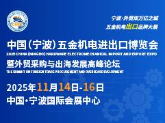 2025中国（宁波）五金机电进出口博览会暨外贸采购与出海发展高峰论坛