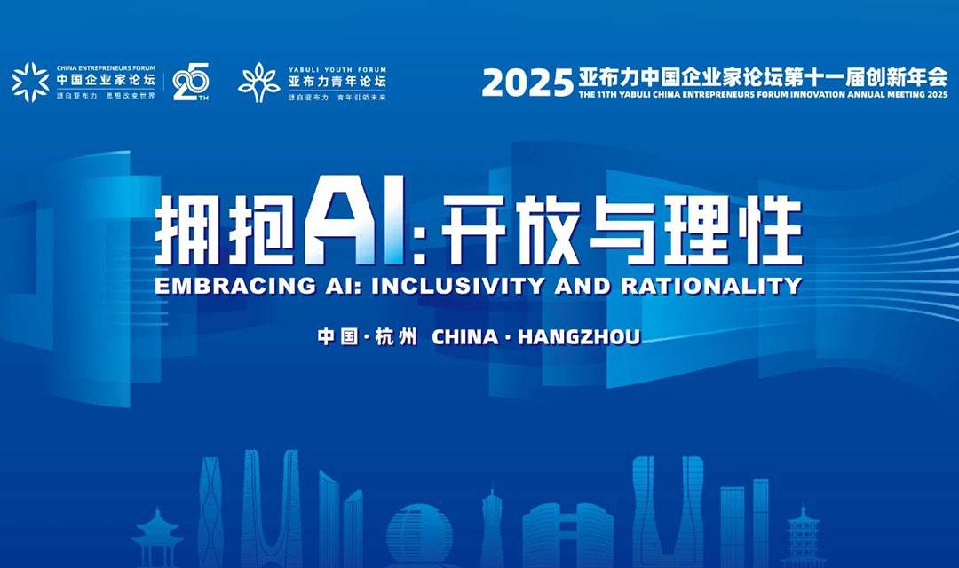2025亚布力中国企业家论坛第十一届创新年会