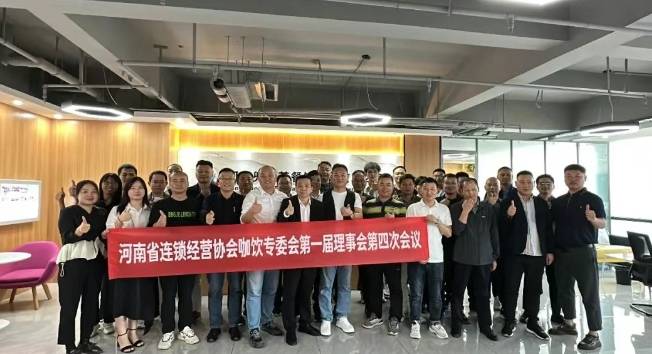 我会咖饮专委会第一届理事会第四次会议成功召开