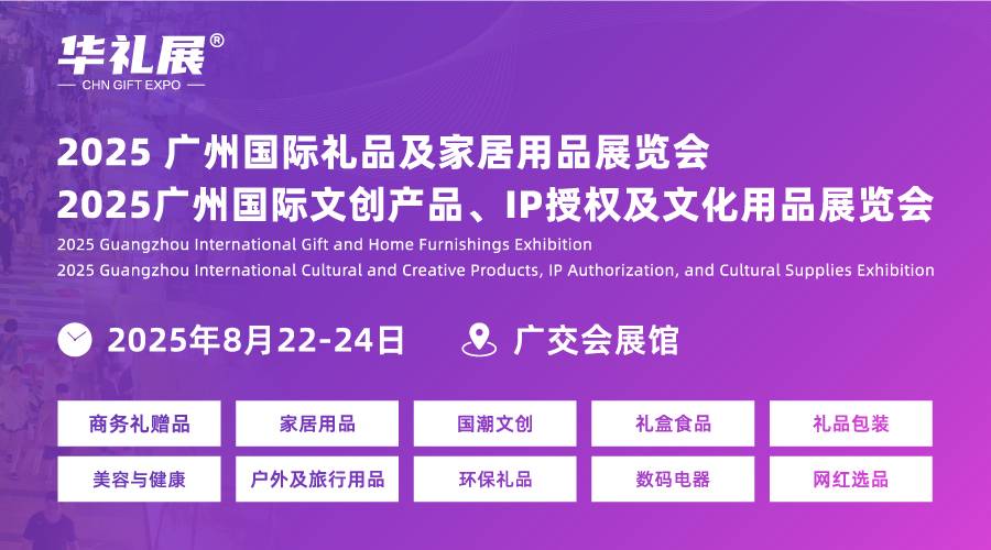 2025广州国际礼品及家居用品展览会