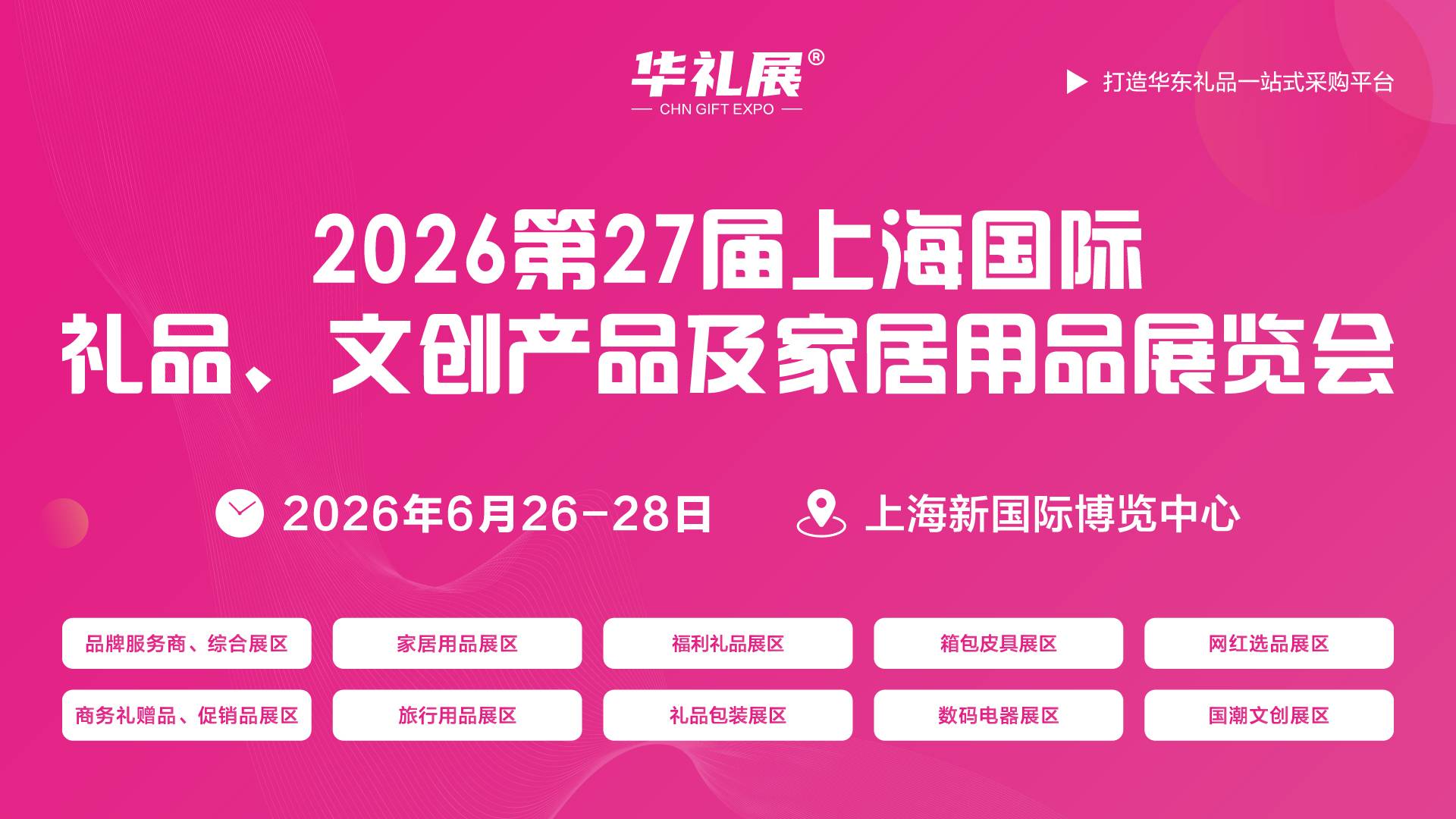 2026第27届上海国际礼品、文创产品及家居用品展览会