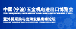 产业集群效应：宁波如何打造全球五金机电中心？