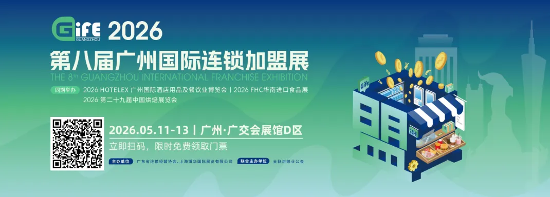 2026广州国际连锁加盟展全球首发！1500+连锁品牌现场招商