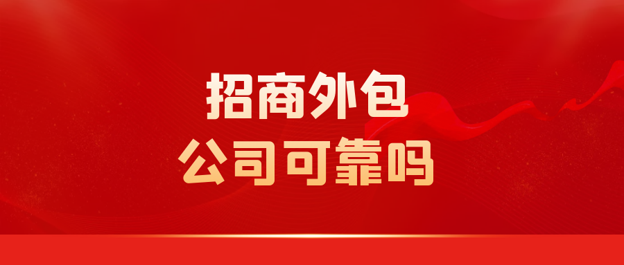 招商外包公司可靠吗？