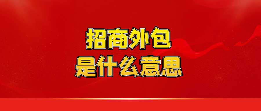 招商外包是什么意思？