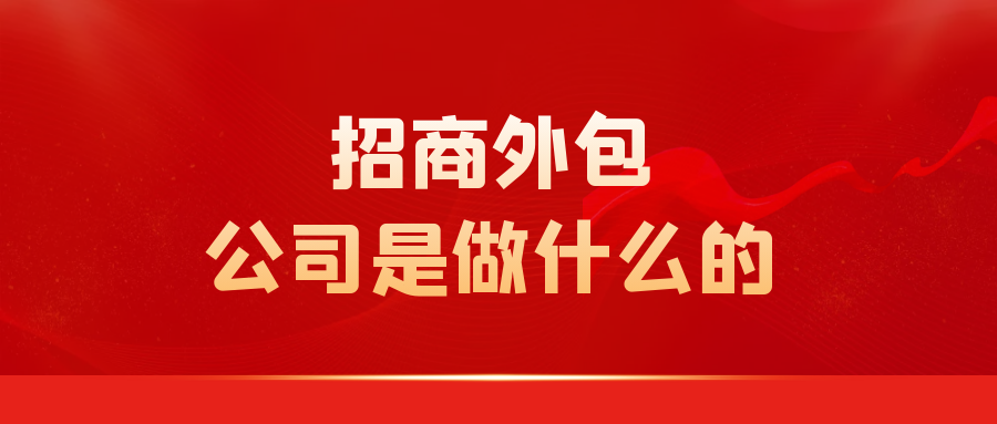 招商外包服务平台：一站式资源整合