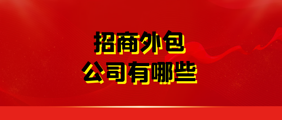 招商外包公司有哪些？