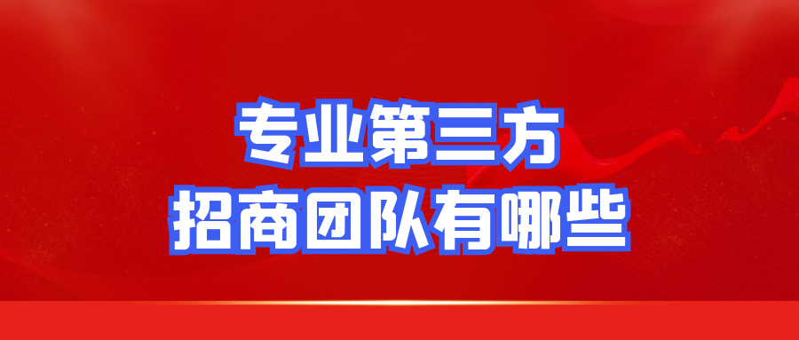 专业第三方招商团队有哪些？